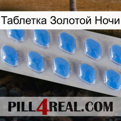 Таблетка Золотой Ночи 22